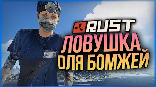 ЛОВУШКА ДЛЯ БОМЖЕЙ! УГАРНУЛИ НА СЛАВУ! ● RUST #145