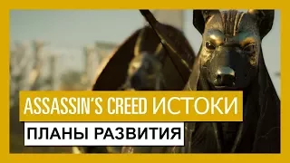 Assassin's Creed Истоки: Планы развития и Season Pass - Трейлер