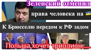 Отмена прав на Украине/будут «изматывать» русских/ Польша хочет триллион.