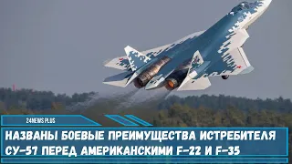 Названы преимущества российского истребителя Су-57 перед американскими F-22 и F-35