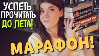 #МИРКНИГИМАЙ! 🍉🍏📚КНИЖНЫЙ МАРАФОН ДО ЛЕТА!