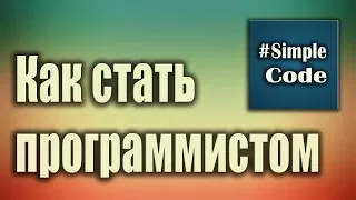 Как стать программистом с нуля. С чего начать. Что нужно знать чтобы стать программистом.