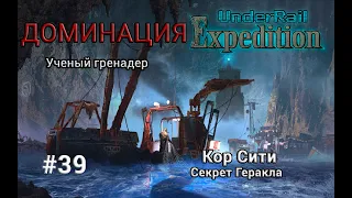 Underrail: Expedition Доминация Ученый Серия 39 "Секрет Геракла"