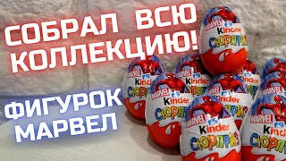 Киндер Сюрприз Марвел! Коллекция фигурок