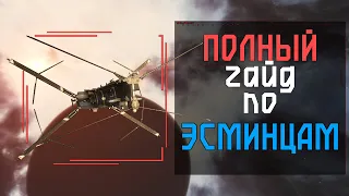 ПОЛНЫЙ ГАЙД ПО ВСЕМ ЭСМИНЦАМ | EvE Online