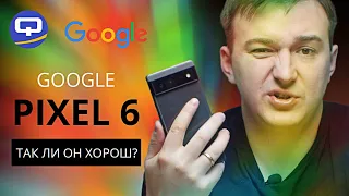 Google Pixel 6. Эталон современной камеры?