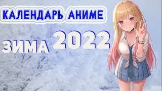 Календарь Аниме,  "ЗИМА 2022". | ANIME 2022