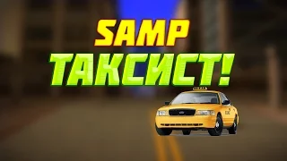 SAMP - (Таксист) - Ай Садись Дарагой довезу!