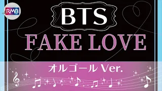【BTS オルゴール】FAKE LOVE（防弾少年団 music box 睡眠用 作業用 勉強用 リラックスBGM）