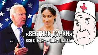 ВЕСТНИК ДУРКИ - Байден открыл США / Блокировка Твиттера / Apple собачка Китая