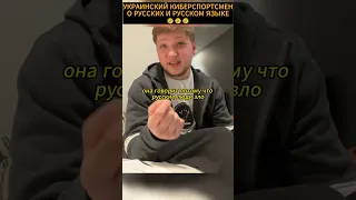 🤔🤔УКРАИНСКИЙ КИБЕРСПОРТСМЕН О РУССКИХ И РУССКОМ ЯЗЫКЕ😱😱 #simple #csgo #shorts #россия #trending