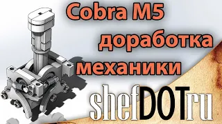 Cobra M5 доработка механики.