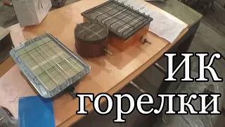 Газовые ИК горелки