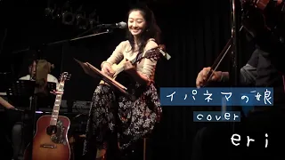 erihonda【イパネマの娘cover】日本語