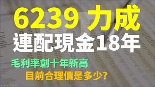 6239 力成，連續配息18年，毛利率創十年新高 | Haoway 股價值多少系列