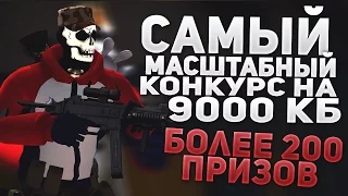 САМЫЙ МАСШТАБНЫЙ КОНКУРС НА 9000 КОНТРА БАКСОВ