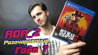 Что не так с Red Dead Redemption 2