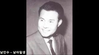 남인수 - 남아일생(男兒一生/The Man's Life) *재 취입곡(1950~ ) *Old K-pop