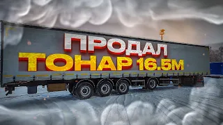 ПРОДАЛ ТОНАР 16.5 МЕТРОВ! НЕ ЗАШЛО!