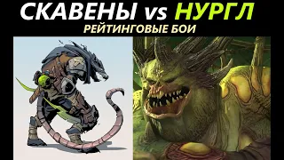 Скавены vs Нургл(?) Total War: WARHAMMER 3