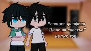 ◈ реакция фанфика "Шанс на счастье" на Такемичи и тик ток || ШНС || Токийские мстители