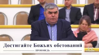 Достигайте Божьих обетований / Проповедь