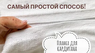 Самая простая планка для кардигана с вывязыванием петель для пуговиц!