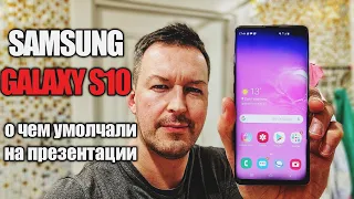 ПРАВДА О SAMSUNG GALAXY S10. О ЧЕМ УМОЛЧАЛИ НА ПРЕЗЕНТАЦИИ