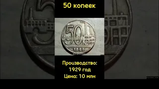 Самые дорогие монеты СССР Ч2