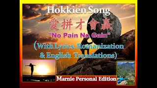 Hokkien Song《愛拼才會贏》No Pain No Gain (With Lyrics, Romanization and English Translations)