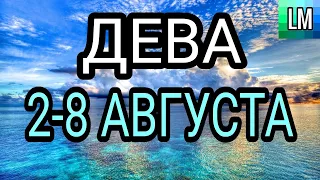 ДЕВА - ТАРО ПРОГНОЗ недельный | 2-8 АВГУСТА 2021 | ТАРО ГОРОСКОП  на неделю