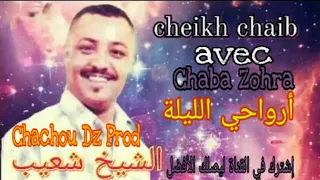Cheikh Chaib 2021 الشيخ شعيب أرواحي الليلة