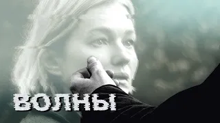 Волны (фильм, 2022) — Трейлер