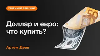 Доллар и евро: что купить? | AMarkets