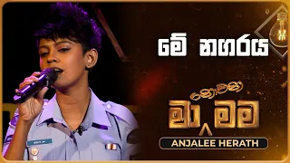 Me Nagaraya (මේ නගරය) | Anjalee Herath | Ma Nowana Mama | TV Derana