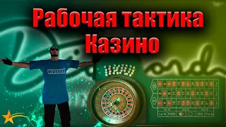 ЛУЧШАЯ ТАКТИКА КАЗИНО ГТА 5 РП  КАК ВЫИГРЫВАТЬ В КАЗИНО ГТА 5 РП / РАБОЧАЯ ТАКТИКА КАЗИНО ГТА 5 РП