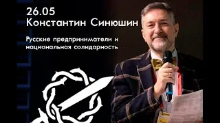 Константин Синюшин на Русских собраниях «Русские предприниматели и национальная солидарность»