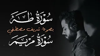 سورة طه و سورة مريم للقارئ شريف مصطفي || هدوء وخشوع لا يوصف 😌❤️