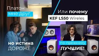 Ответ Михаилу Борзенкову или почему KEF LS50 Wireless по прежнему ТОП