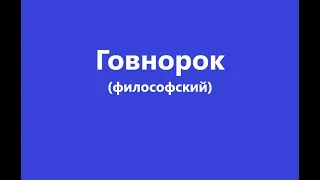 Говнорок (философский) (REMAKE 2021)