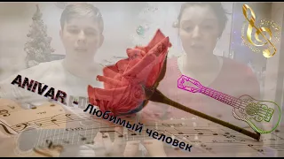 ANIVAR - Любимый человек | кавер (гитара)