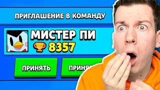 😱 что?! *НАСТОЯЩИЙ* Мистер ПИ пригласил МЕНЯ в Команду в Brawl Stars !