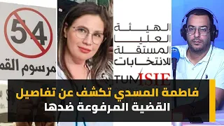 فاطمة المسدي تكشف عن تفاصيل القضية المرفوعة ضدها