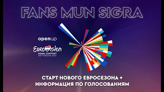 "Снова в эфире!". Открытие сезона Евровидения-2021 в FANS MUN SIGRA + информация по голосованиям