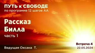 Рассказ Билла (ч.1) Работа малой группы по 12 шагам АА. Встреча 4 22.05.24