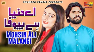 Ay Duniya Hai Bewafa | Mohsin Ali Malangi | Official Video | Shaheen Studio