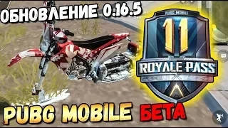 ОБНОВЛЕНИЕ 0.16.5 PUBG MOBILE beta. 11 SEASON ROYALE PASS, НОВАЯ КАРТА