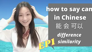 how to say can in chinese|能 可以 会|