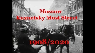 Москва ул.КУЗНЕЦКИЙ МОСТ в 1908 и 2020 году