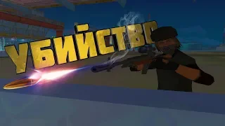 КАК УБИТЬ МЭРА? GTA SAMP